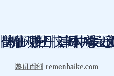 鹊桥仙+观接牡丹+文津阁本中庵集六近义词是什么意思的图片